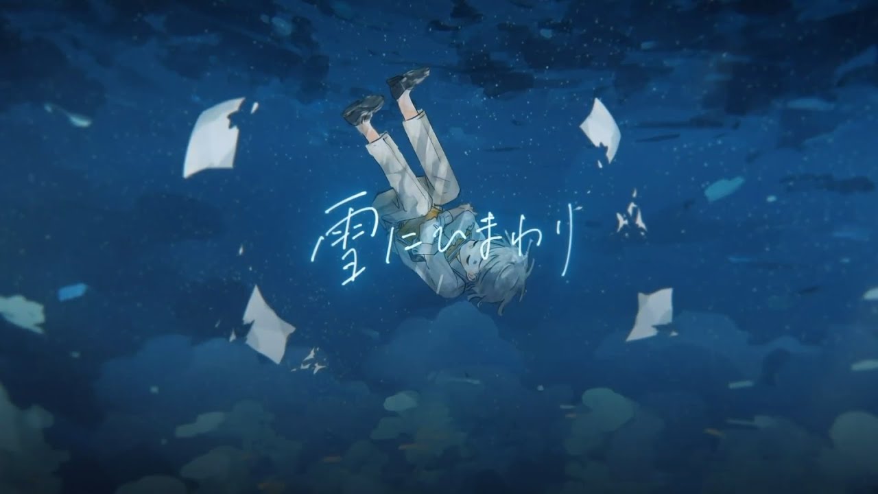 雪にひまわり/ Δ - 水月ルザク 【歌ってみた】