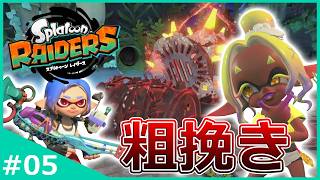 苦手ブキで挑戦！デカいローラーを持つ『粗挽きテッパン』出現！【スプラトゥーン レイダース】#5