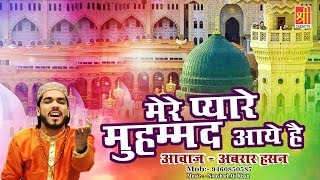 New Qawwali Song 2018 - Mere Pyare Muhammad Aaye Hai (Abrar Hasan) || Ramzan Special Song