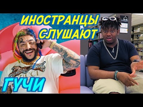 ИНОСТРАНЦЫ СЛУШАЮТ: ТИМАТИ FEAT. ЕГОР КРИД - ГУЧИ. ИНОСТРАНЦЫ СЛУШАЮТ РУССКУЮ МУЗЫКУ.