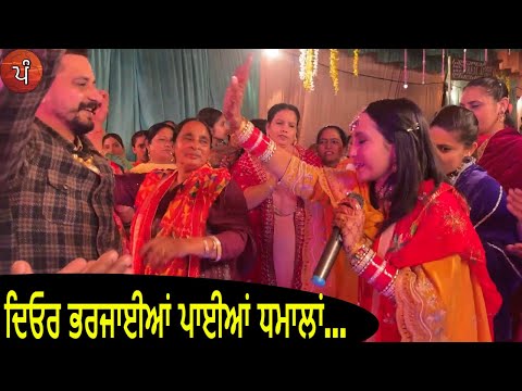 ਦਿਓਰ ਭਰਜਾਈਆਂ ਪਾਈਆਂ ਧਮਾਲਾਂ...   Punjabi Folk Geet Sangeet   ਪੰਜਾਬੀ ਫ਼ੋਕ ਗੀਤ ਸੰਗੀਤ