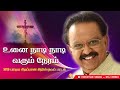 SPB பாடிய பாடல் உனை நாடி Unai Naadi ஆறுதல் தரு�