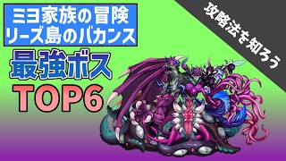【ミヨ家族の冒険】最強ボスランキングTOP6とおすすめの倒し方【VOICEVOX解説】