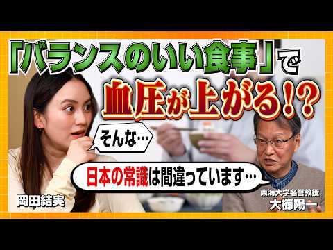 降圧剤で脳梗塞に?専門家が教える「薬を使わず血圧を下げる方法」【高血圧の闇Part③:岡田結実と学ぶ地上波タブーの健康新常識!】