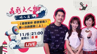 《傻傻愛你 傻傻愛我》第一次的愛戀（上）