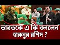 ভারতকে এ কি বললেন এমপি হারুনুর রশিদ ? | Harunur Rashid MP | Bangla News | Mytv News