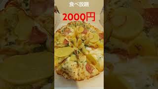 【食べ放題】ドミノピザの食べ放題でジェノベーゼを注文してみた　#short　#shorts　#shortvideo　#shortsvideo　　#funny　#funnyvideo