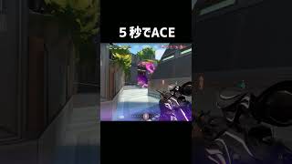 ５秒でACE   #valorant