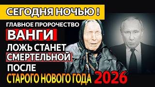 НЕ СПИ В НОЧЬ СТАРОГО НОВОГО ГОДА! Страшное предупреждение ВАНГИ на 14 января 2026. Сделай обряд!