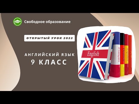 Английский язык 9 класс Открытые уроки 02.09.2022