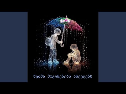 წვიმა მოგონებებს ასველებს