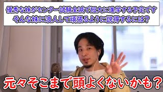 【ひろゆき】優秀な妹がセンター試験全滅でした、そんな妹は短大に進学しようとしてるので説得して来年の受験の為に浪人させたいのですが?