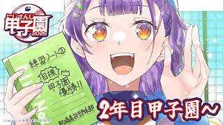 【 #にじ甲2026 】私立朝晴高校☀️2年目甲子園～⚾✨【 七瀬すず菜 /にじさんじ】