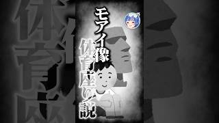 【そんな訳あるか】モアイ像、体育座り説って知ってる？#vtuber #にじさんじ #shorts