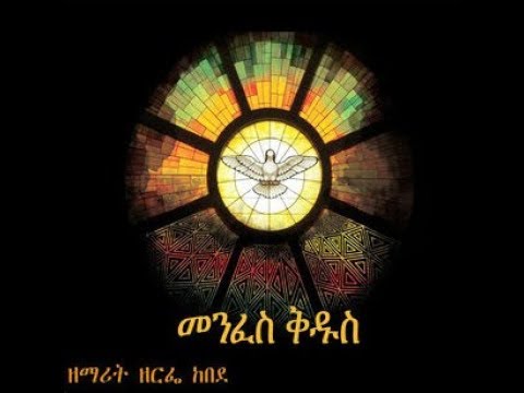 New Amharic Song Zemarit Zerfie kebede በሞት ሀገር የተሰማ