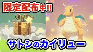 サトシのカイリュー限定配布中！ふしぎなおくりもので受け取ろう♥【ポケモン剣盾】【シリアルコード/あいことば/受取期限は？】