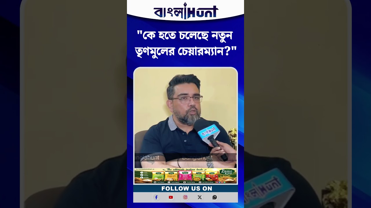 "কে হতে চলেছে নতুন তৃণমুলের চেয়ারম্যান?" জানালেন ঋজু দত্ত