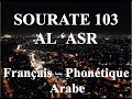 Apprendre SOURATE AL ASR 103 - PHONETIQUE Français - Al afasy
