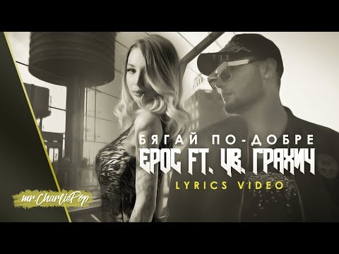 Ерос и Цветелина Грахич - Бягай по-добре (Lyrics video, 2018)