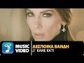 Δέσποινα Βανδή - Κάνε Κάτι | Despina Vandi - Kane Kati (Official Music ...