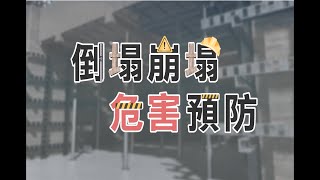 倒塌崩塌危害預防