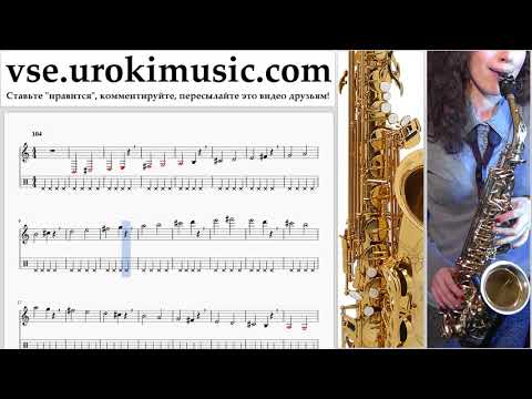 Уроки саксофона (тенор) Shakira - Me Enamoré Ноты Самоучитель часть 1 um-i821