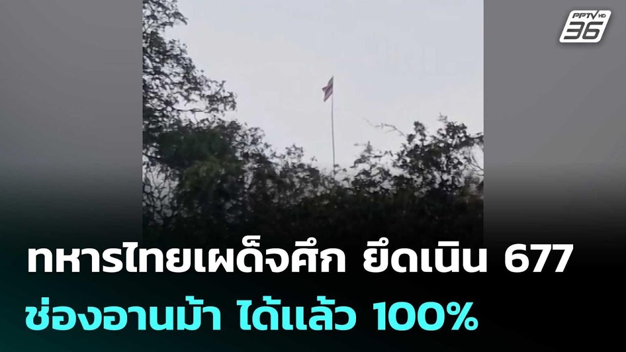 ทหารไทยเผด็จศึก ยึดเนิน 677 ช่องอานม้า ได้เเล้ว 100% | เ?