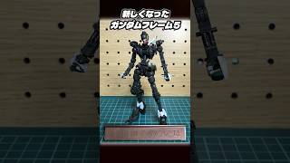 【ガンプラ】鉄血『ガンダムフレーム5』 #shorts