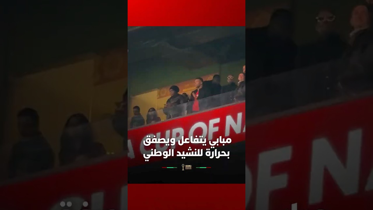 مبابي يتفاعل مع النشيد الوطني المغربي ويصفق بحرارة بعد نهايته في أجواء رائعة بملعب مولاي عبد الله thumbnail
