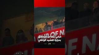 مبابي يتفاعل مع النشيد الوطني المغربي ويصفق بحرارة بعد نهايته في أجواء رائعة بملعب مولاي عبد الله thumbnail