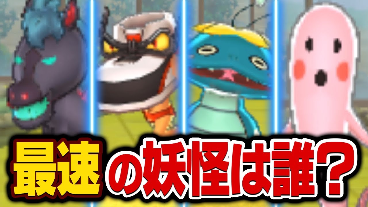 最も足が速い妖怪は誰なのか競走させてみた【妖怪ウォッチ】