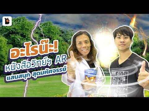 อะไรน๊ะ! หนังสือเรียนวิทยาศาสตร์ AR แสนสนุก สุดมหัศจรรย์ เอามือถือส่องแล้วเห็นชัดๆ เลย "__"