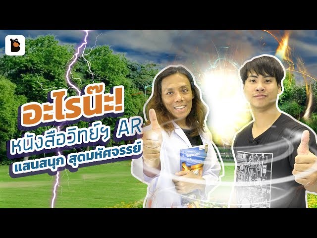   อะไรน๊ะ! หนังสือเรียนวิทยาศาสตร์ AR แสนสนุก สุดมหัศจรรย์ เอามือถือส่องแล้วเห็นชัดๆ เลย "__"