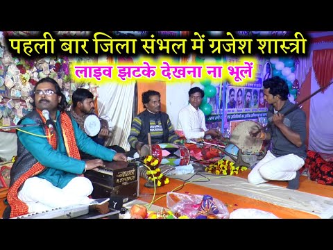 पहली बार जिला संभल में जाहरवीर ज्योति ग्रजेश शास्त्री Girjesh shastri brajesh shastri Pramod studio