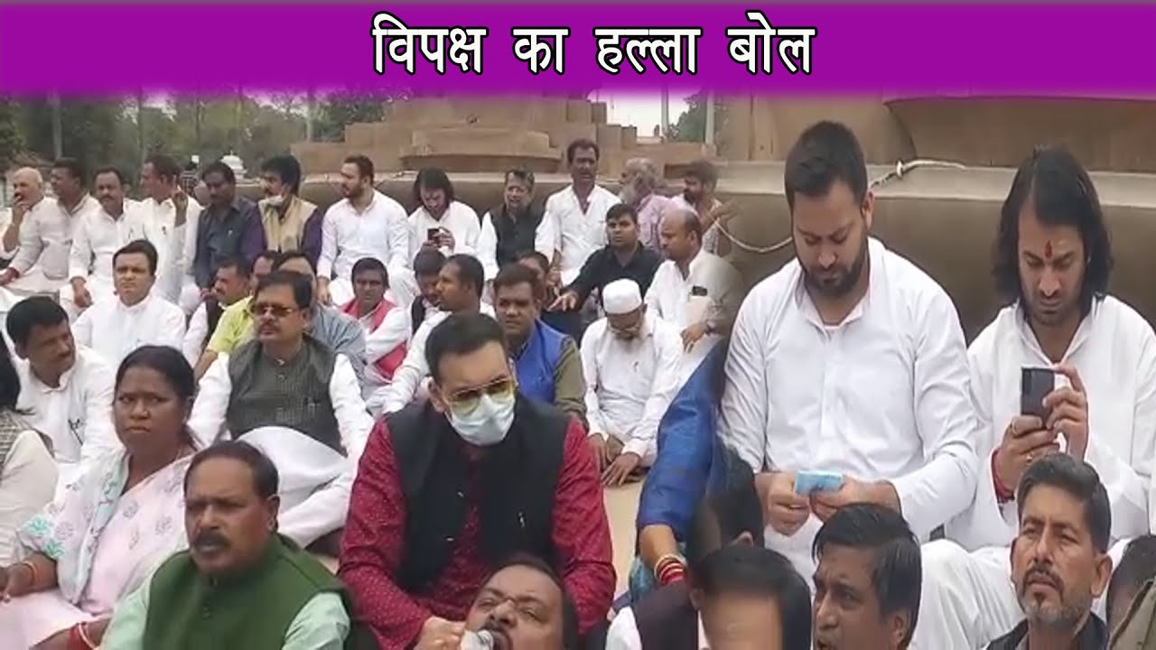 सरकार के खिलाफ राजद नेताओं का हल्ला बोल |