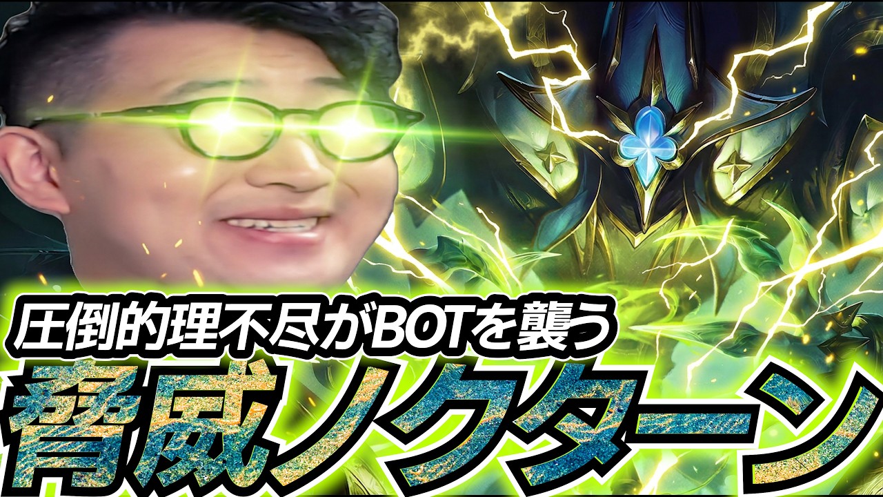 超お手軽フル脅威ノクターンで柔らかキャリーを眠らせる会【LOL/リーグオブレジェンド】