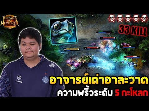 HoN Reborn MVP Bubbles - `5678 อาจารย์เต่าอาละวาด ความพริ้วระดับ 5 กะโหลก