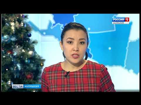 Вести «Калмыкия»: вечерний выпуск 25.12.2017