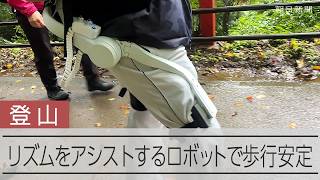 歩行支援ロボットを使ったバリアフリー登山ツアー　山登りをアシスト　東京・高尾山