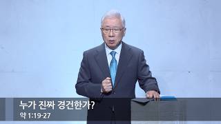 [주일예배] 누가 진짜 경건한가? (약 1:19-27)_베이직교회_조정민 목사_20261018