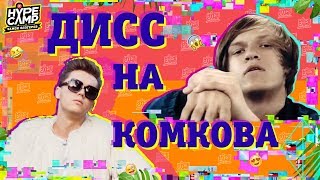 ДИСС НА КОМКОВА - ИГОРЬЯНГ // HYPE CAMP