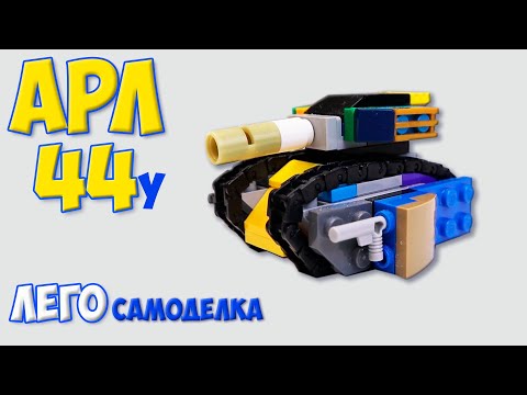 Как сделать мини танк АРЛ 44-У/лего танки самоделки