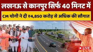 3 घंटे नहीं, सिर्फ 40 मिनट में पहुंचेंगे कानपुर से लखनऊ, CM योगी द्वारा एक्सप्रेसवे का लोकार्पण LIVE