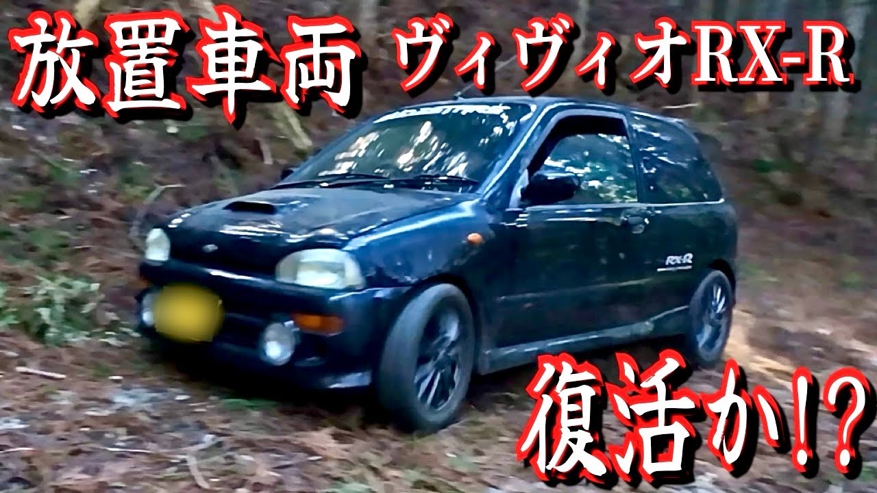 長期間放置されたヴィヴィオRX-Rを復活させる！
