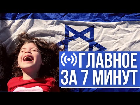 Главное за 7 минут | Пожар в Иерусалиме | Израильские дети возвращаются в школы