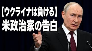 【ウクライナは負ける】米政治家の宣告とプーチンの拒絶…日本だけが巨額支援を続け北方領土を失った『袋小路の外交』