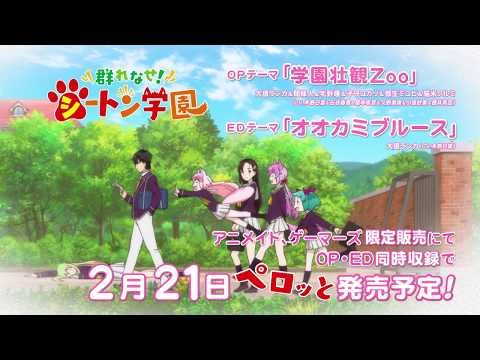 TVアニメ「群れなせ！シートン学園」主題歌「学園壮観Zoo/オオカミブルース」CM　放送前15秒ver.