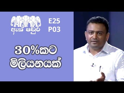 ATH PAVURA - [ E25 - P3 ] Eco foods - Ravinath Samaraweera