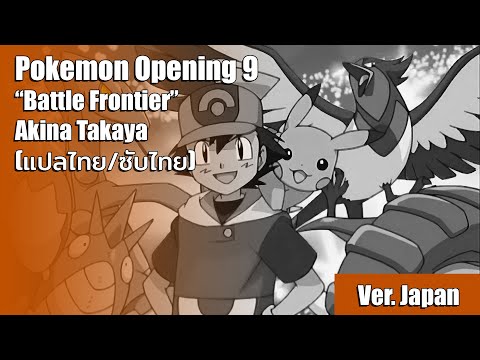 [แปลไทย] เพลงเปิดโปเกม่อน AG ที่ 4 (Battle Frontier) - Akina Takaya (Full Version)