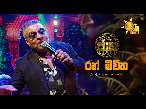 Ran Meewitha (රන් මීවිත) - Amal Perera | Jaana - ජාන |  Hiru TV